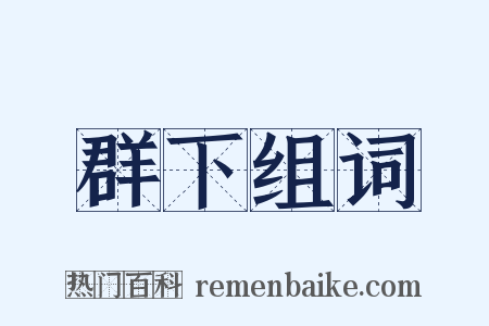 群下组词是什么意思的图片